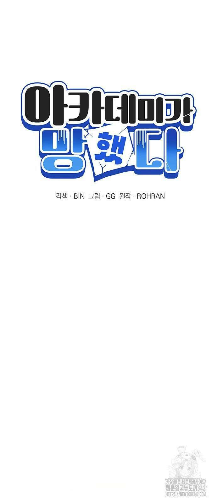 아카데미가 망했다 2화 9