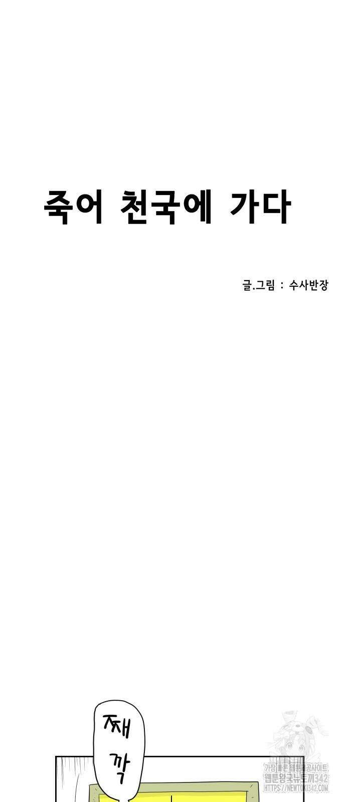 죽어 천국에 가다 10화 10
