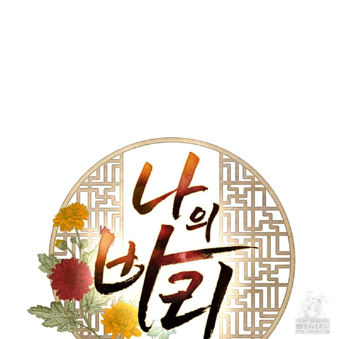 나의 바리 2화 2
