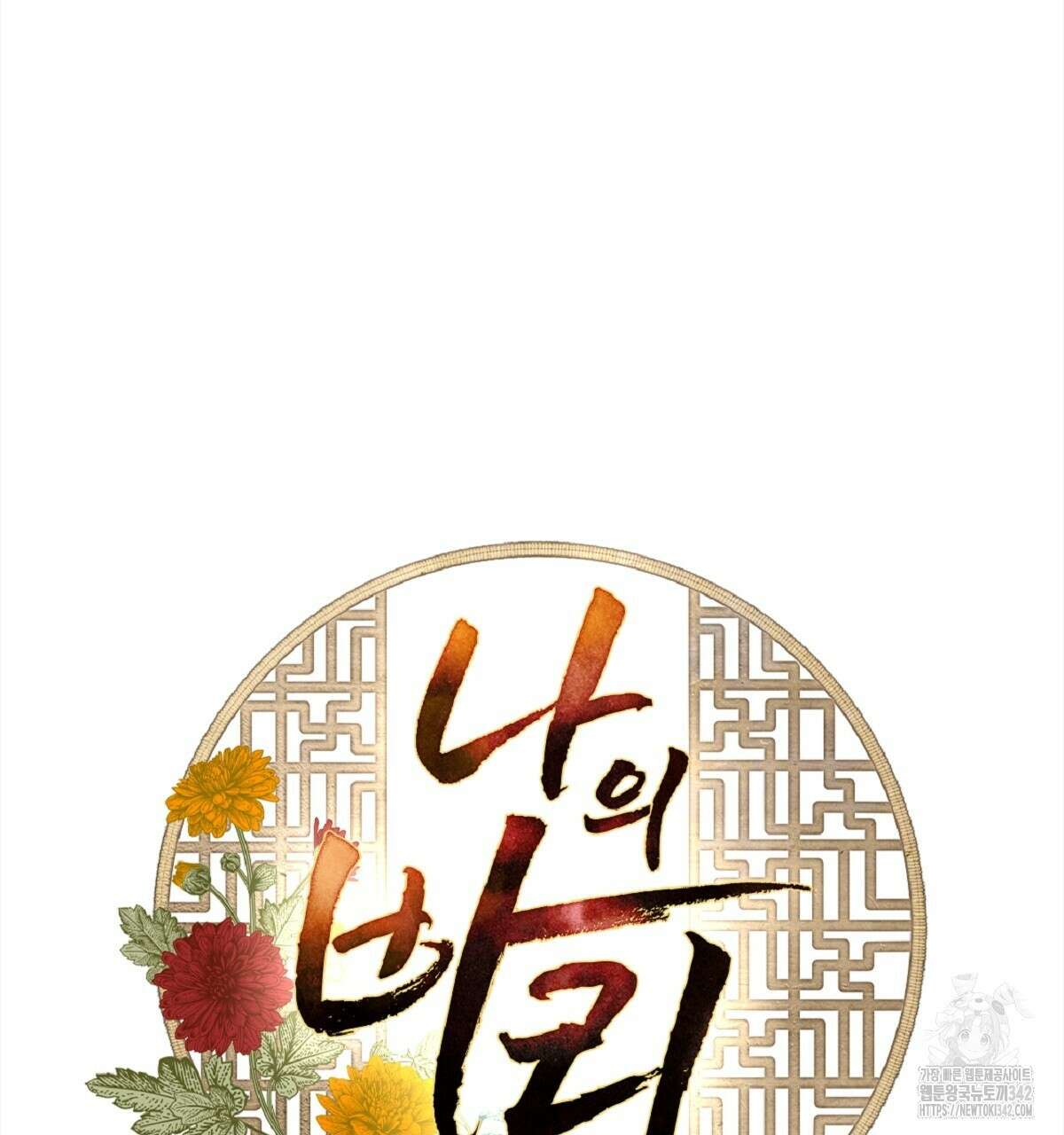 나의 바리 16화 19