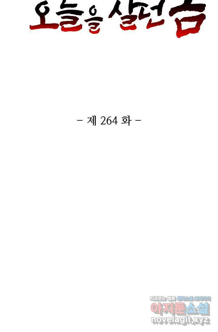 10만 년째 오늘을 살던 놈 264화 2