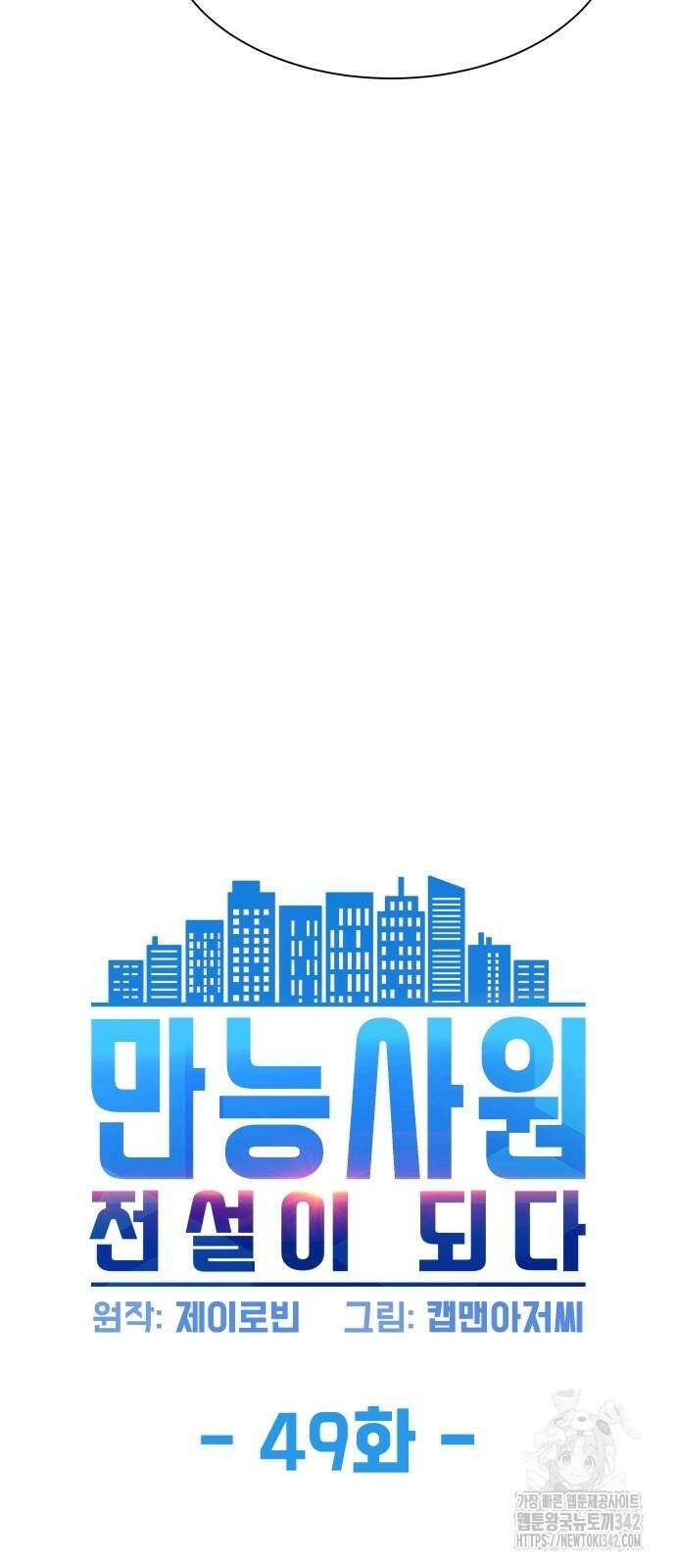 만능사원 전설이 되다 49화 4