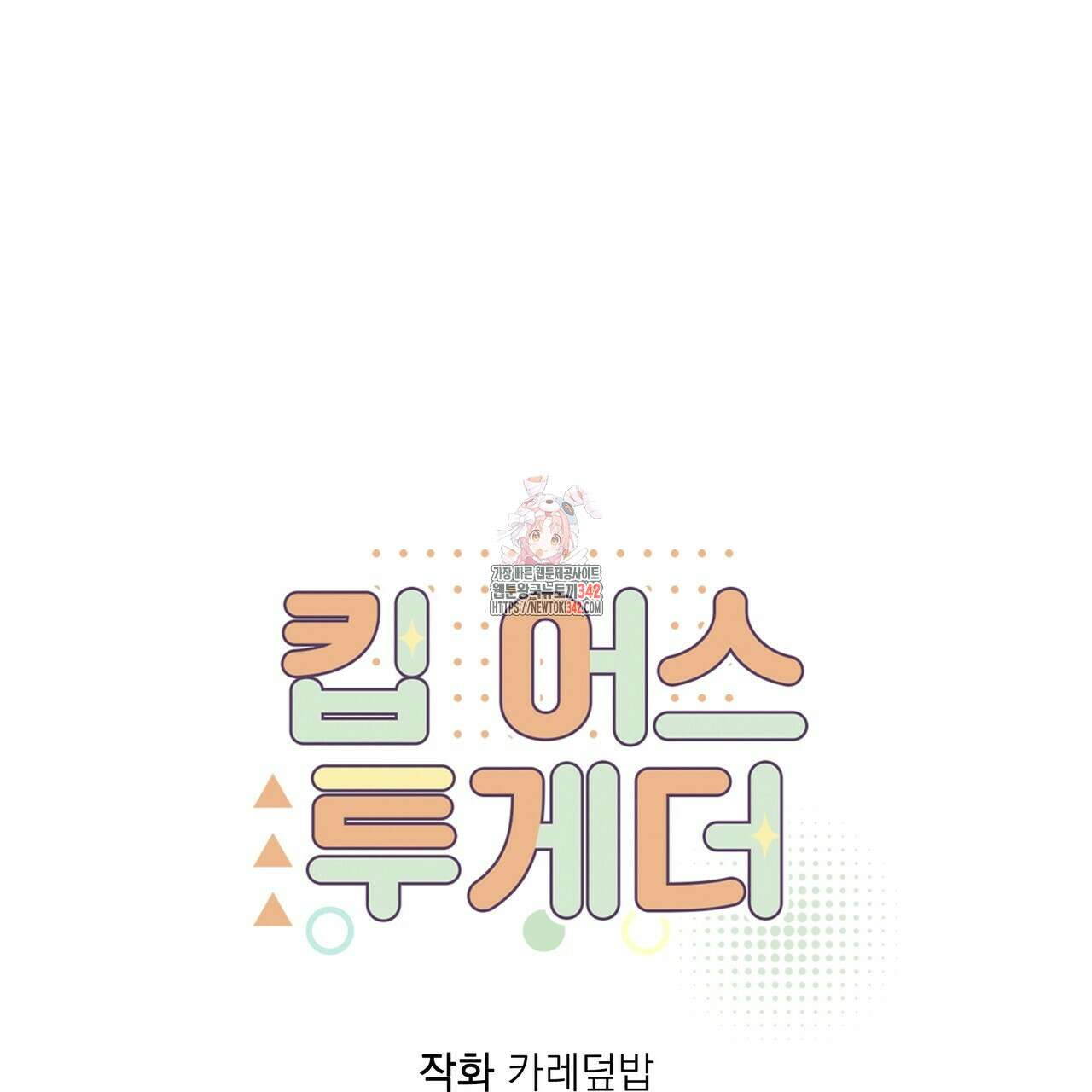 킵 어스 투게더 17화 1