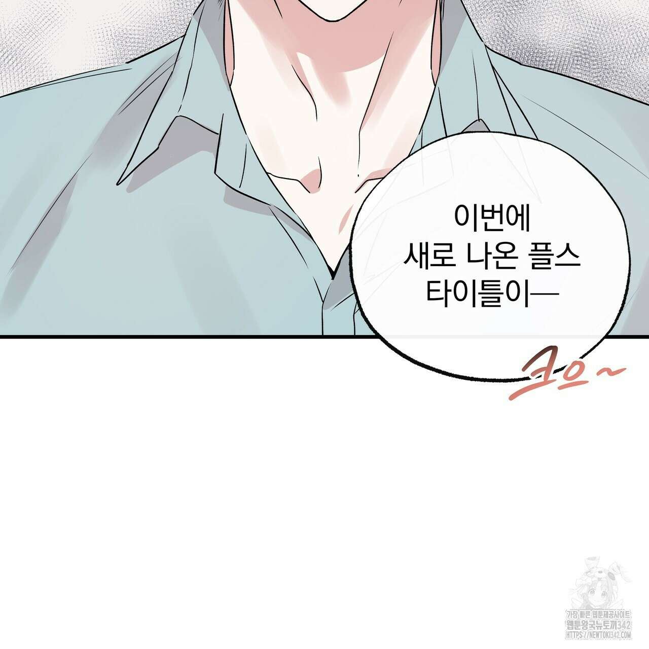 킵 어스 투게더 17화 4
