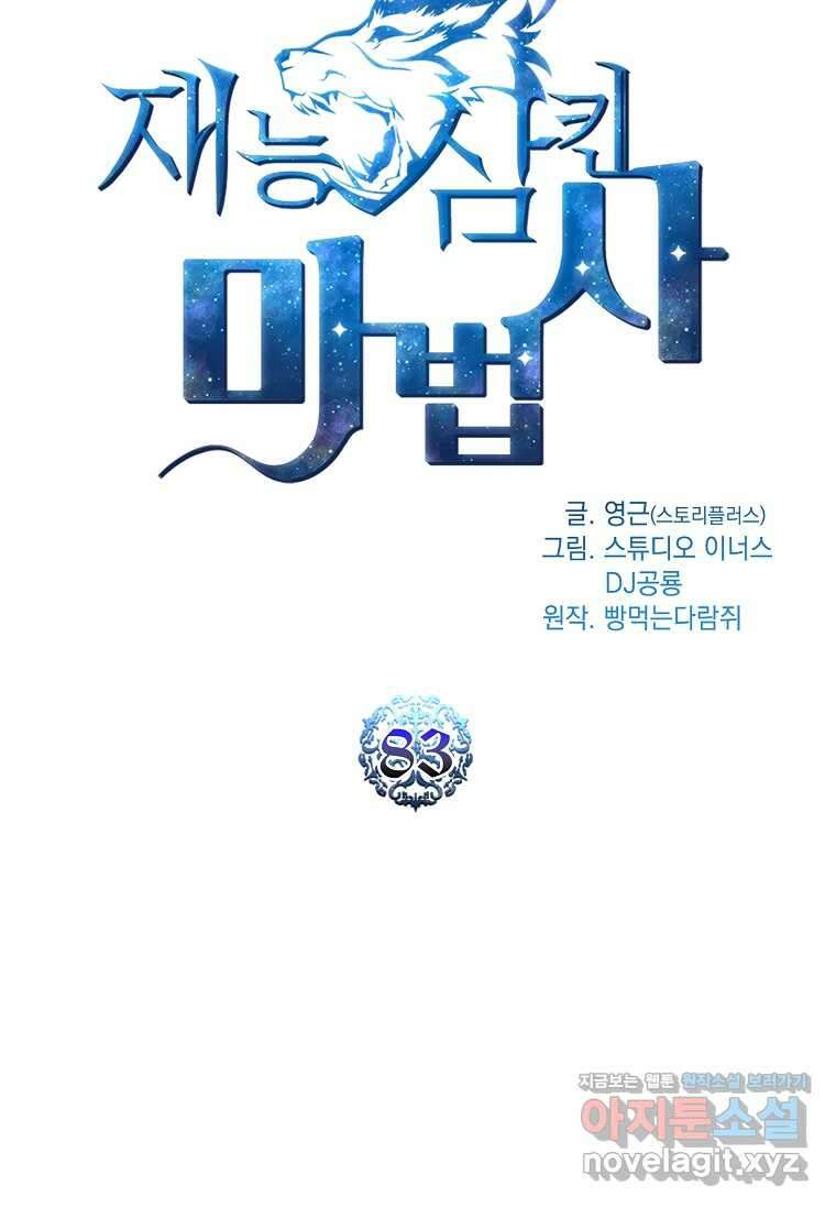 재능 삼킨 마법사 83화 14
