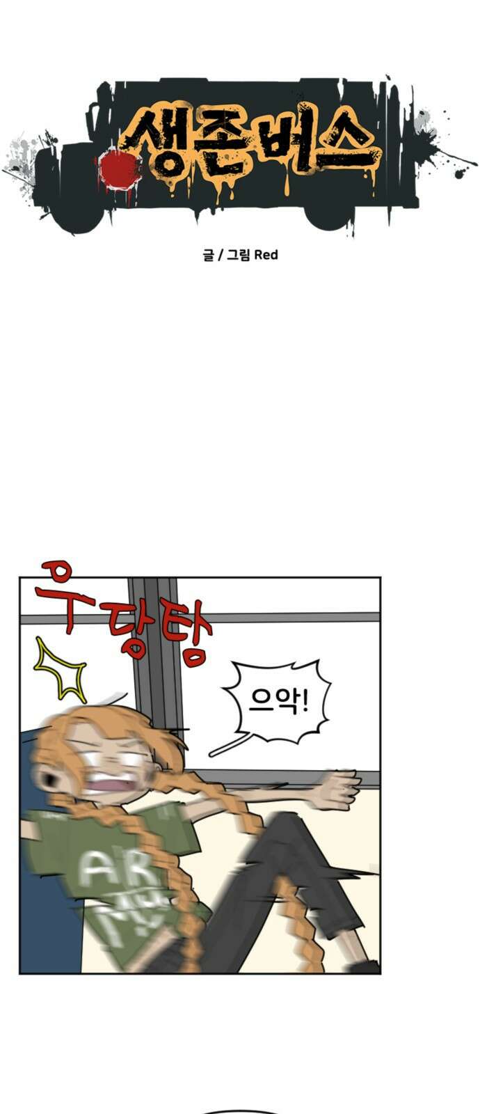 생존버스 4화 5
