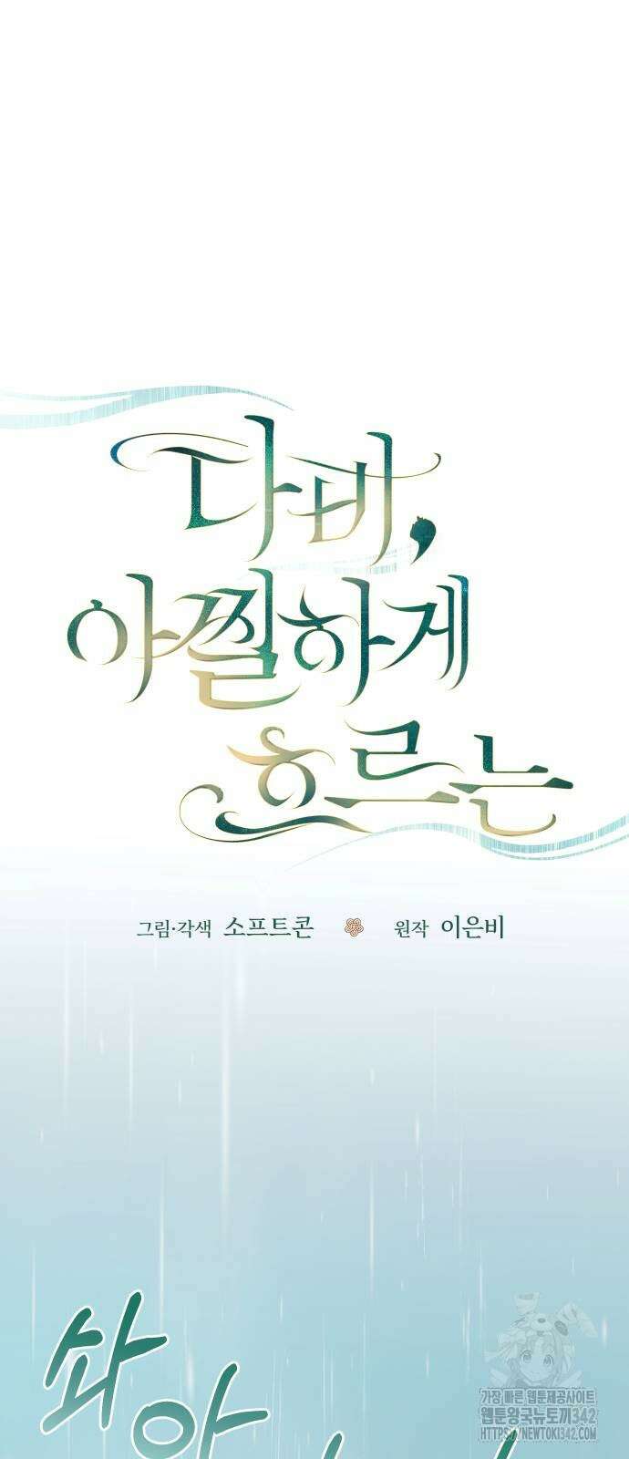 다비, 아찔하게 흐르는 71화 10