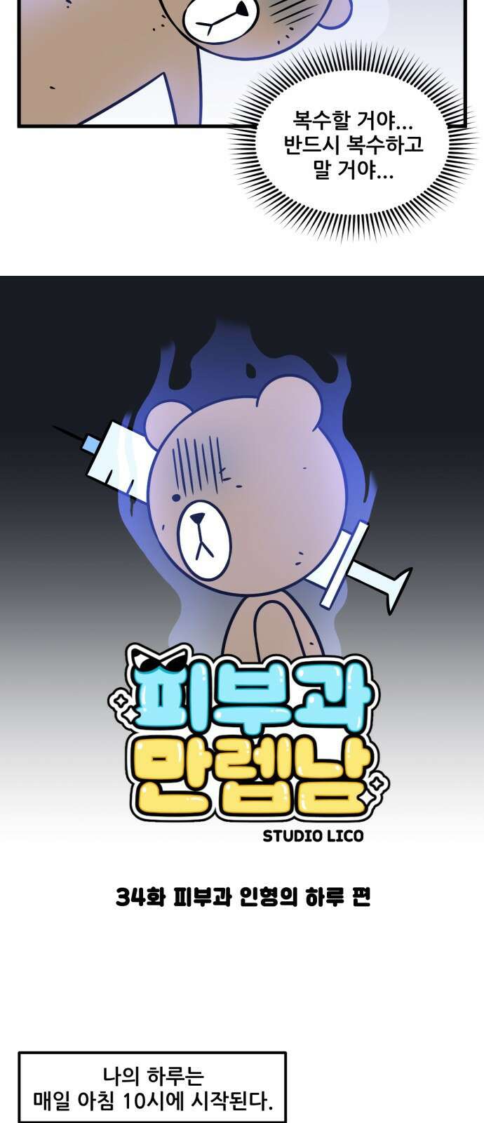 피부과 만렙남 34화 : 피부과 인형의 하루 편 2