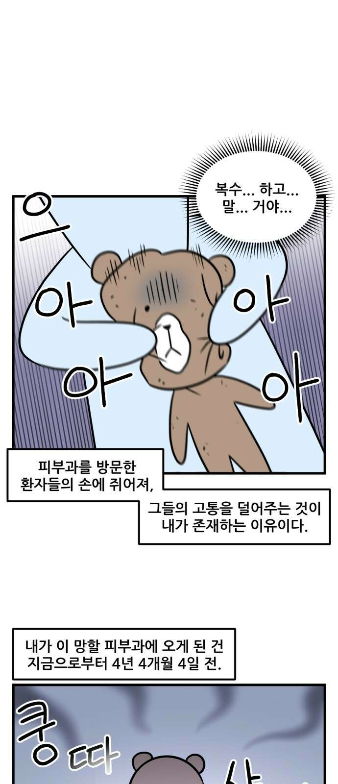 피부과 만렙남 34화 : 피부과 인형의 하루 편 4