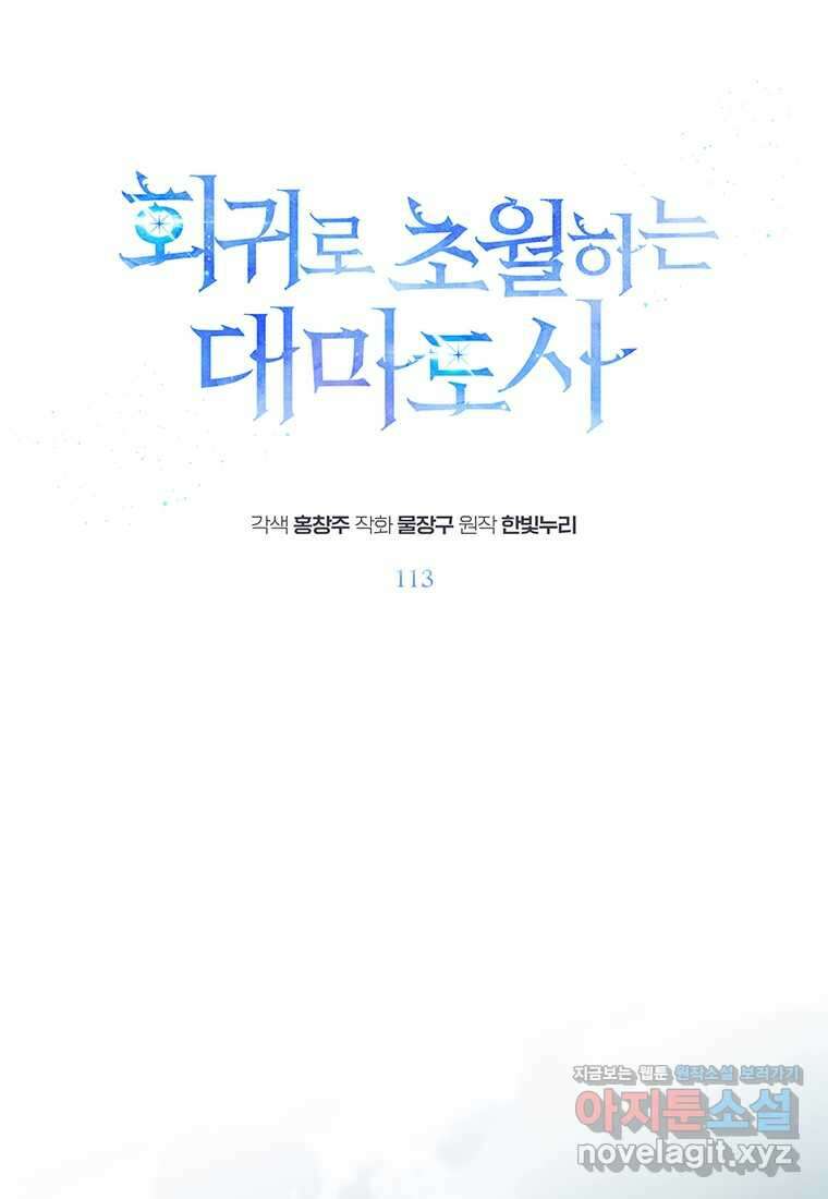 회귀로 초월하는 대마도사 113화 1