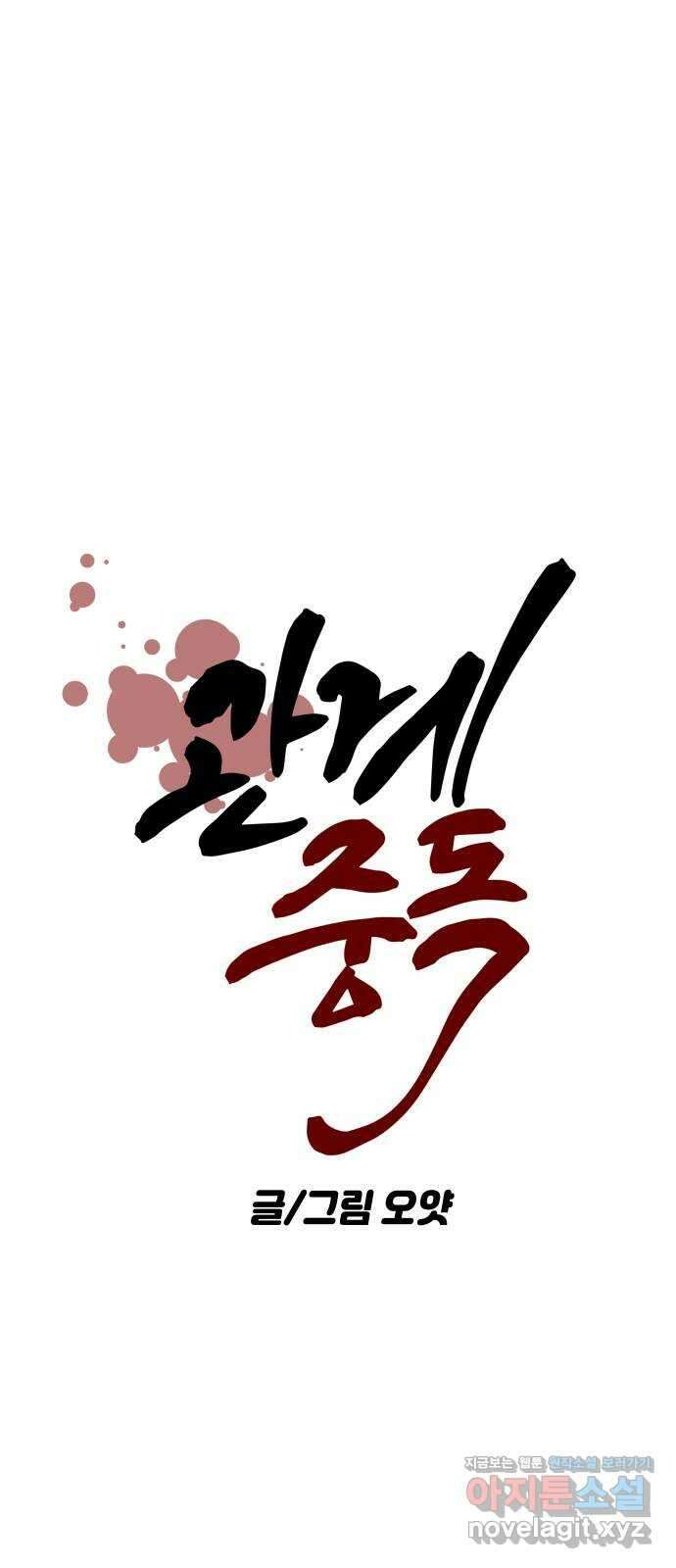 관계중독 50화 15