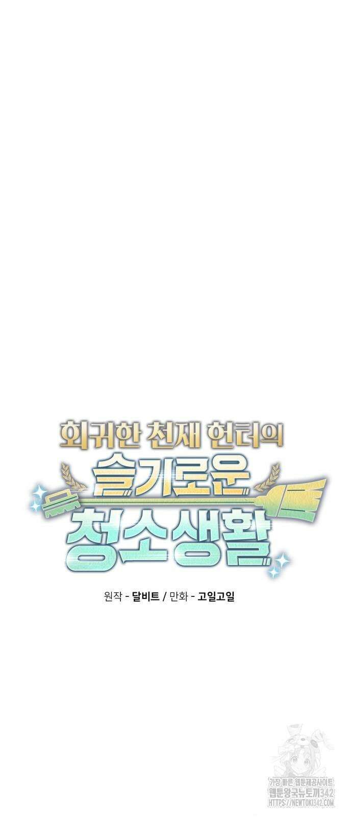 회귀한 천재 헌터의 슬기로운 청소생활 90화 16