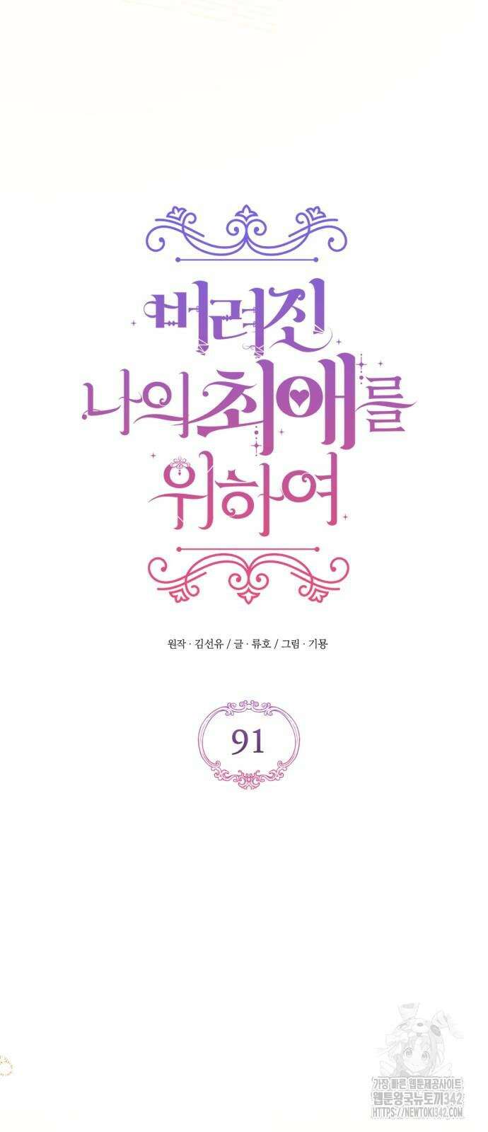 버려진 나의 최애를 위하여 91화 17