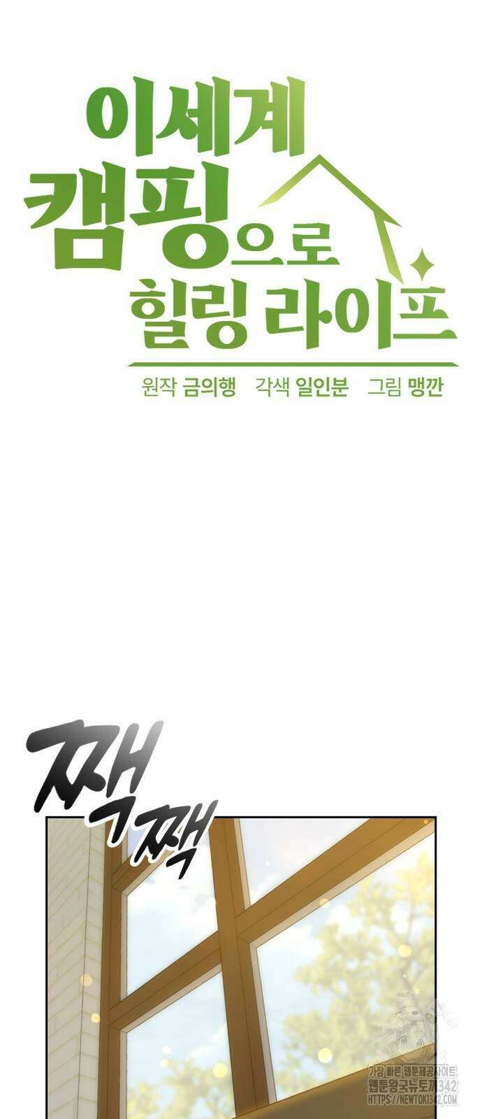 이세계 캠핑으로 힐링 라이프 21화 4