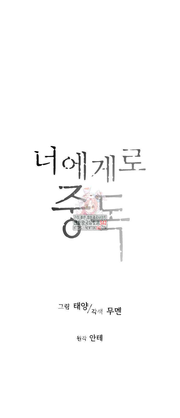 너에게로 중독 53화 1