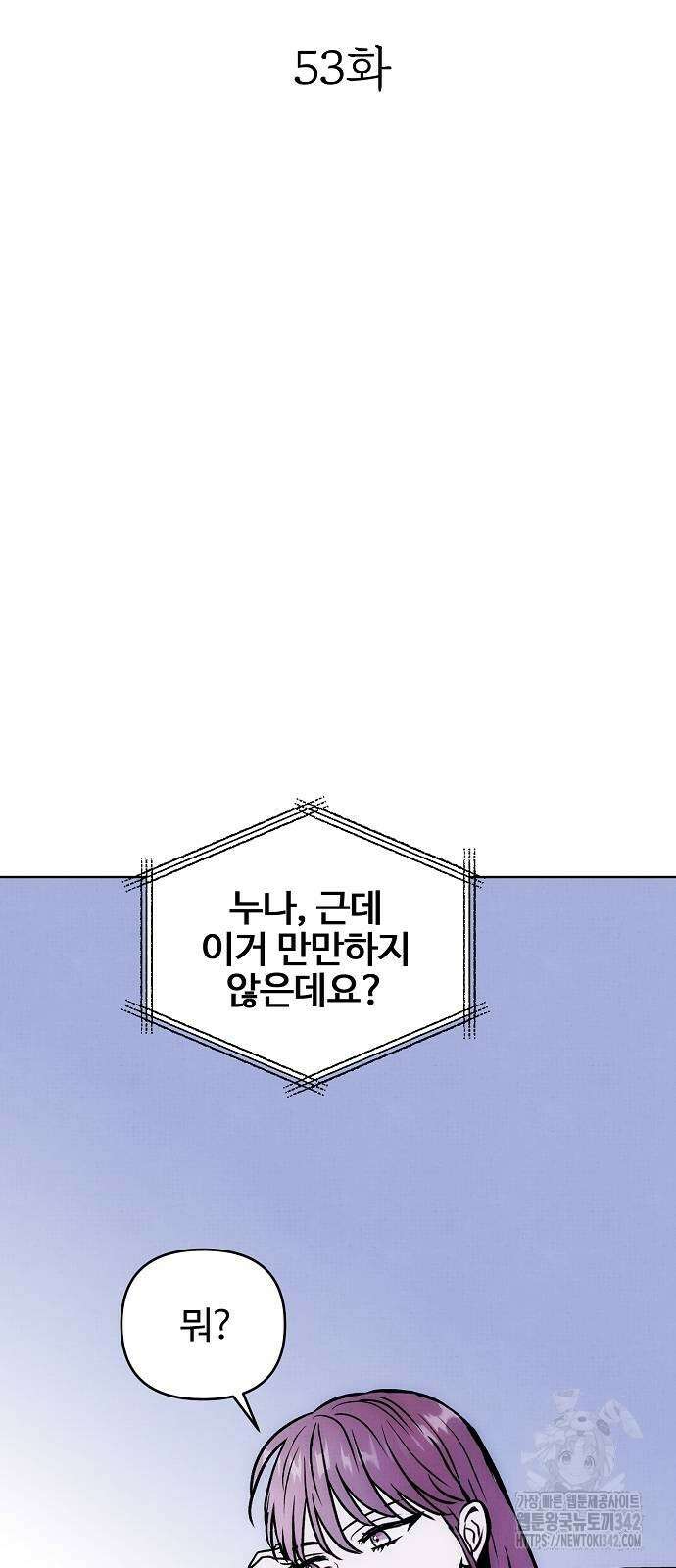 너에게로 중독 53화 2