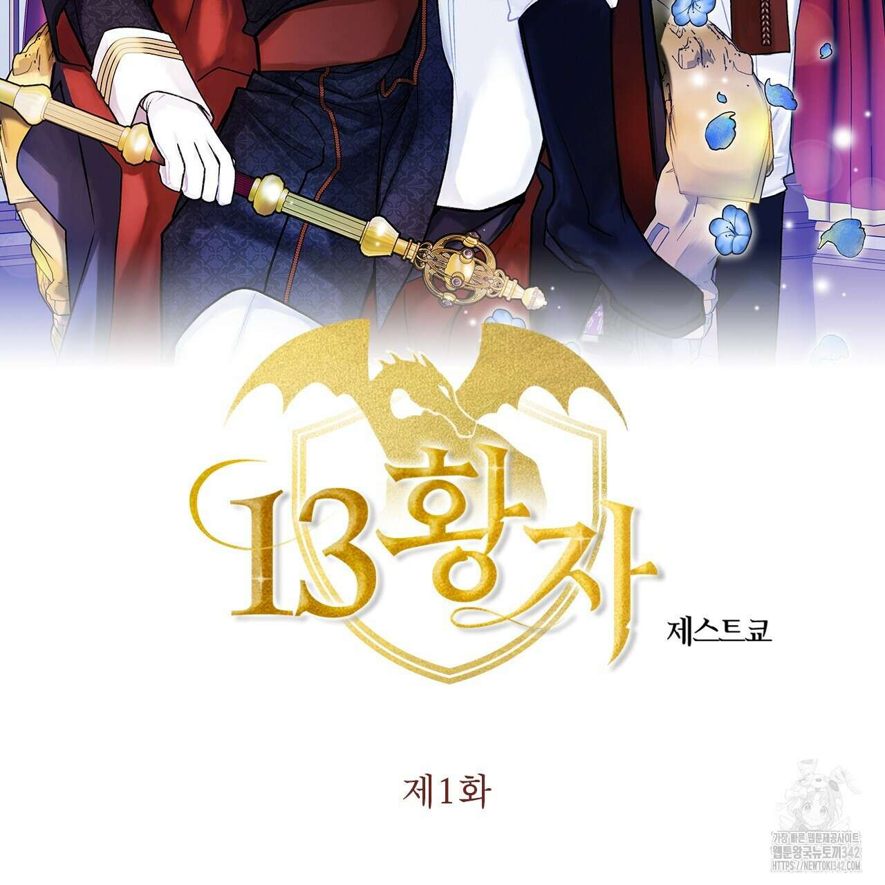 13황자 1화 2