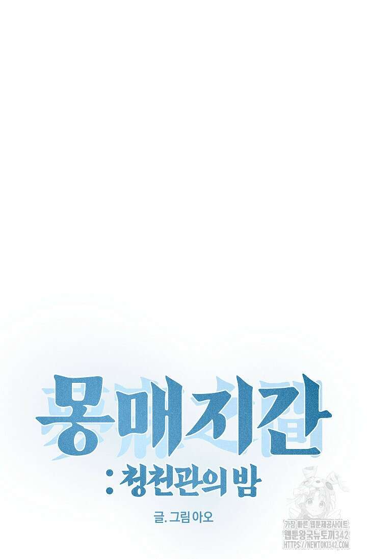 [색귀 단편선] 몽매지간 : 청천관의 밤 7화(최종화) 24