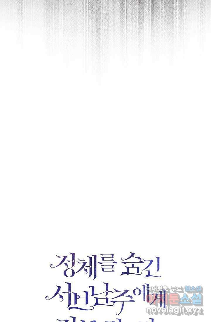 정체를 숨긴 서브남주에게 잘못 걸렸다 75화 16