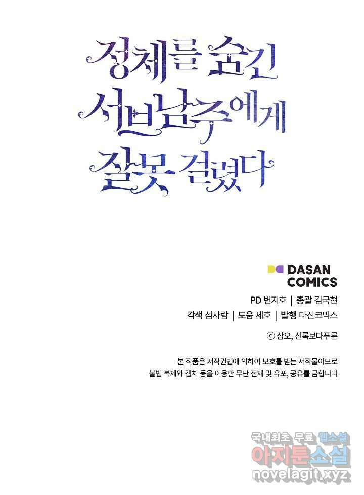 정체를 숨긴 서브남주에게 잘못 걸렸다 75화 96