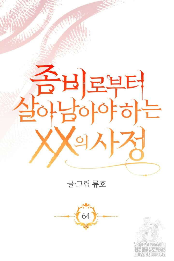 좀비로부터 살아남아야 하는 XX의 사정 64화 10