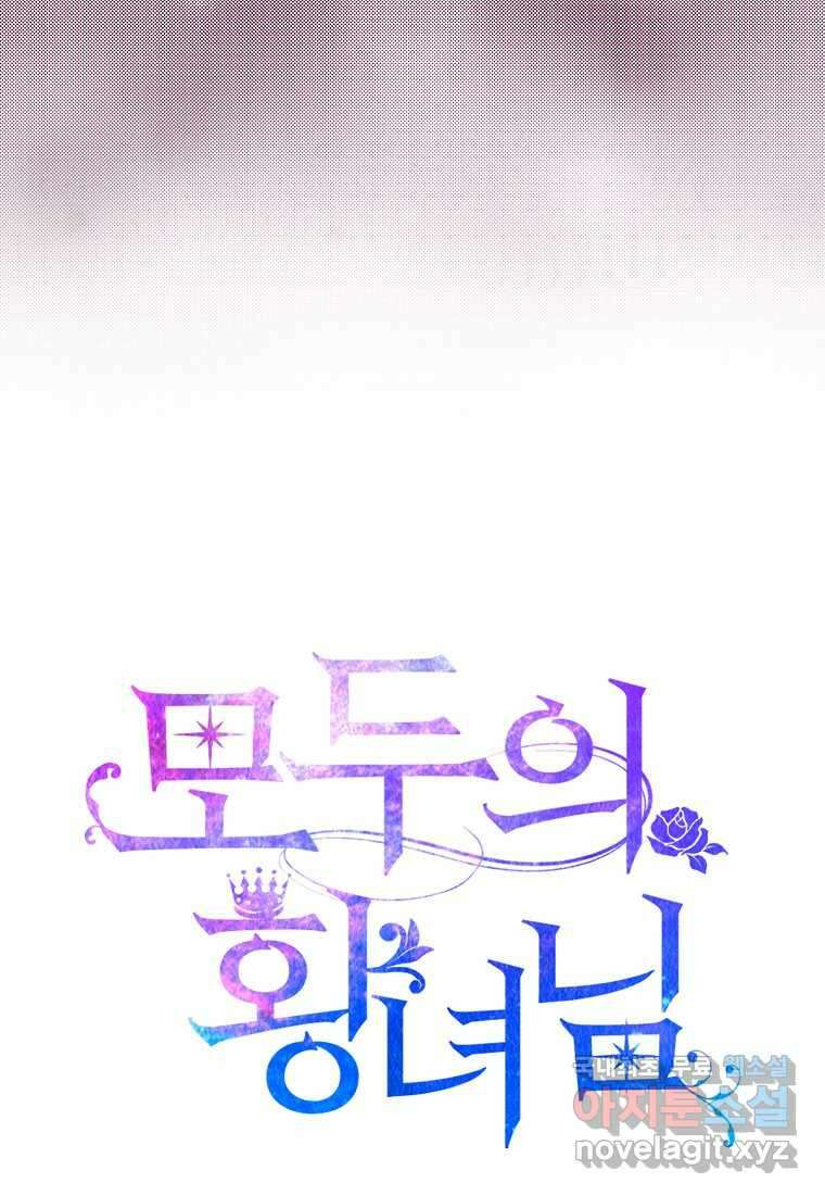 모두의 황녀님 56화 21
