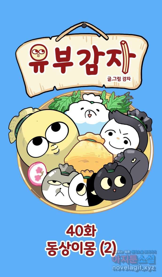 유부 감자 40화 동상이몽 (2) 1