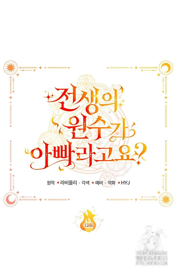 전생의 원수가 아빠라고요? 13화 19
