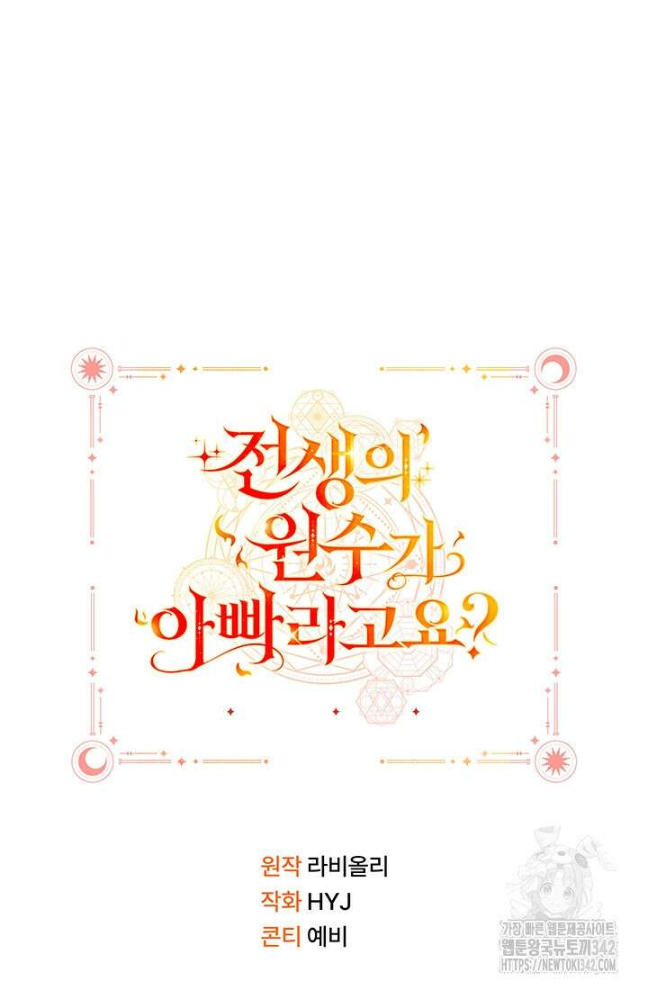 전생의 원수가 아빠라고요? 13화 120