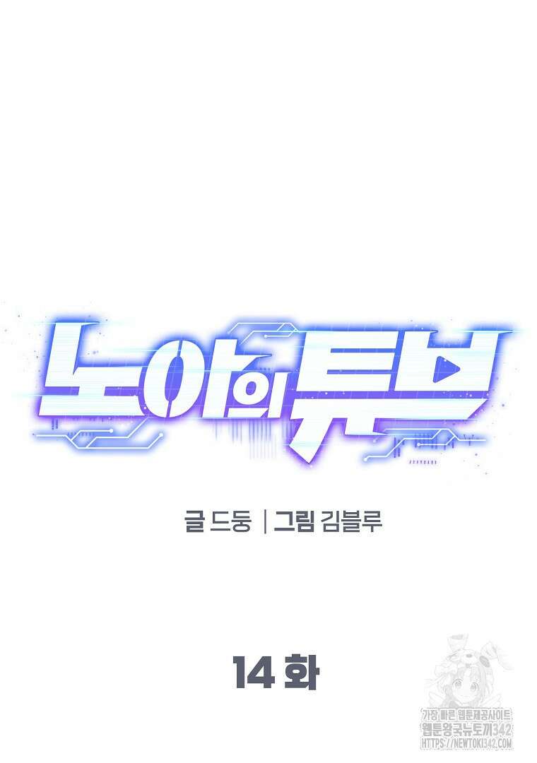 노아의 튜브 14화 20