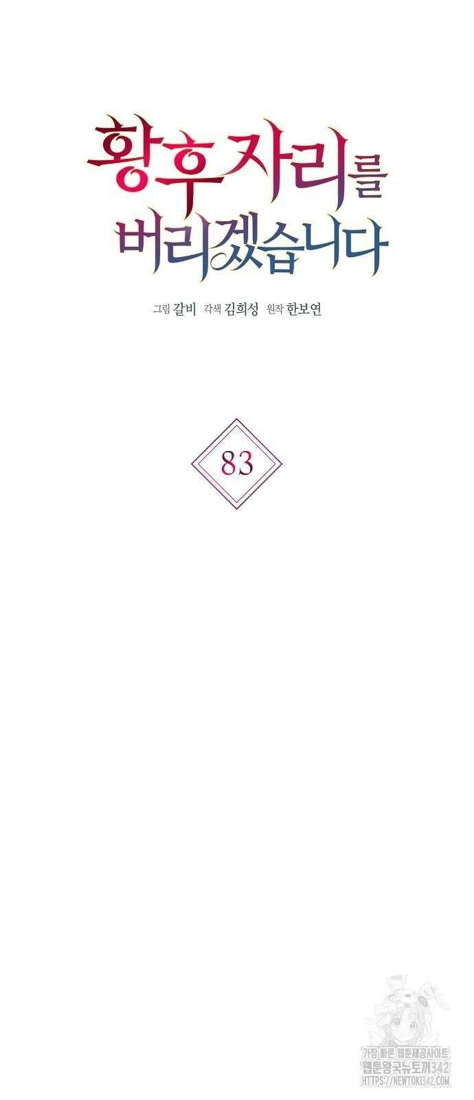 황후 자리를 버리겠습니다 83화 9