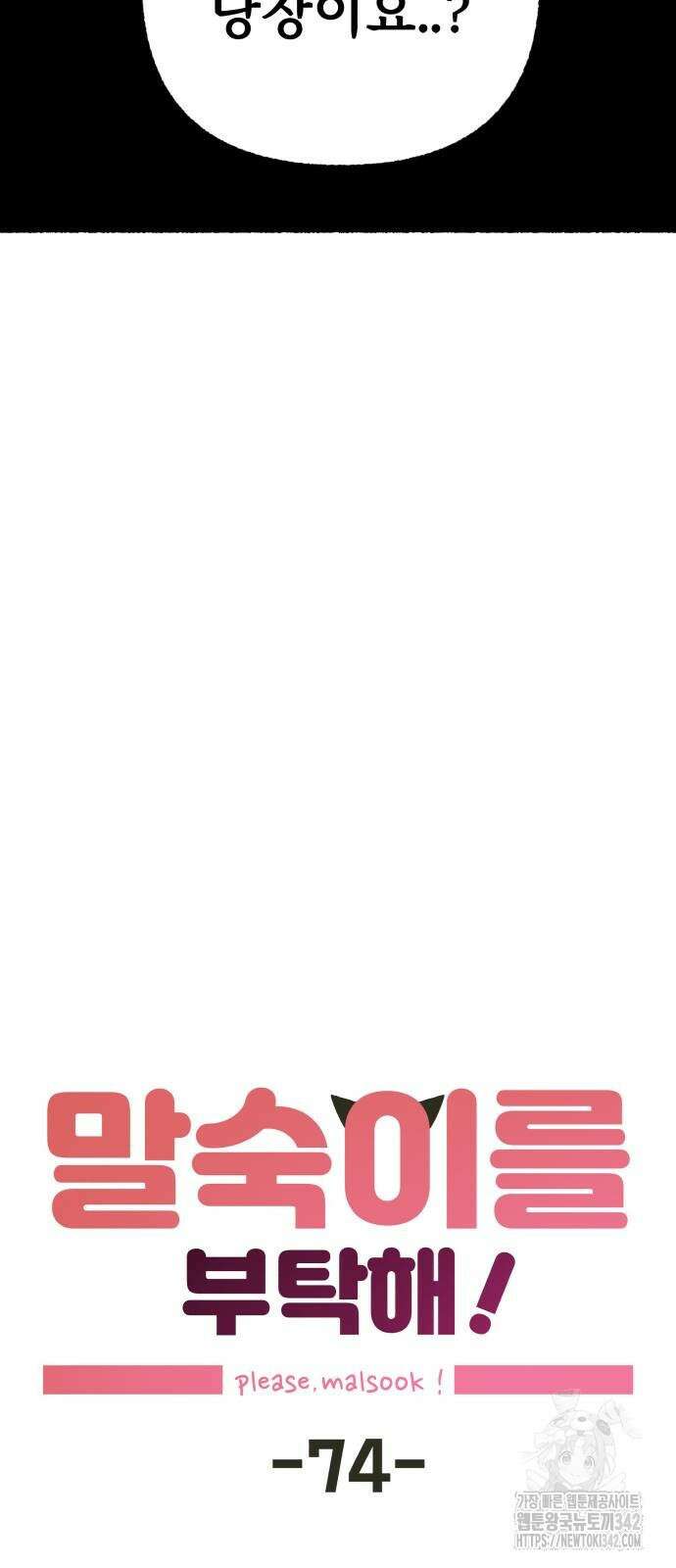 말숙이를 부탁해 74화 5