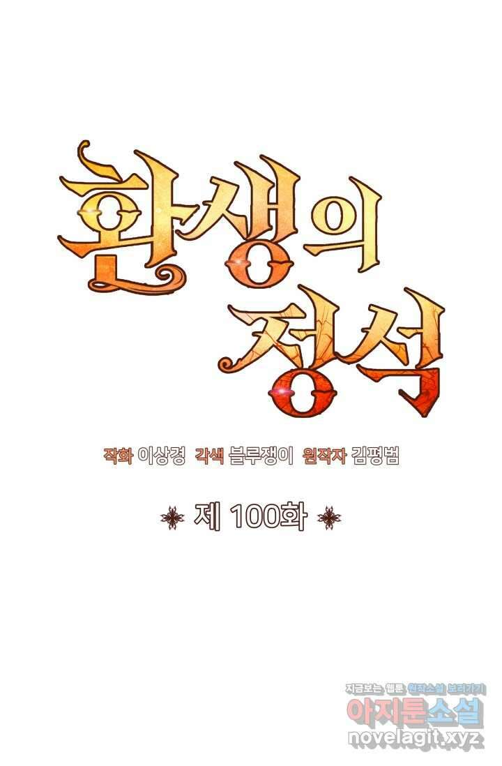 환생의 정석 100화 28