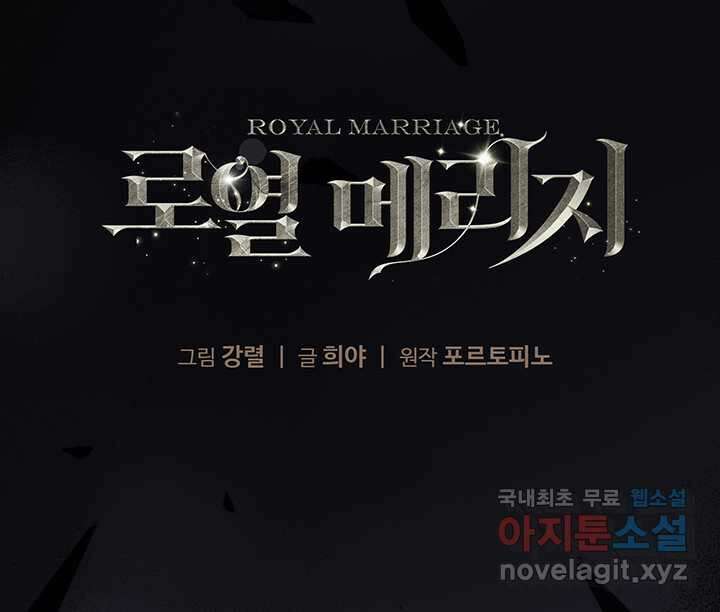 로열 메리지 80화 1