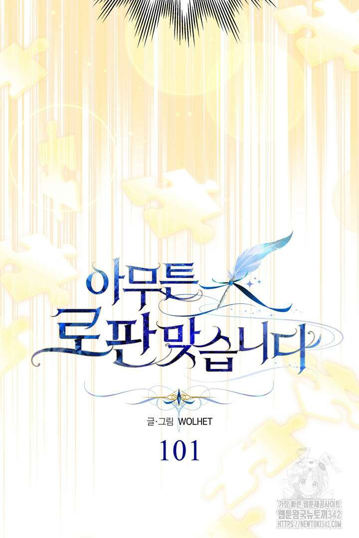 아무튼 로판 맞습니다 101화 16