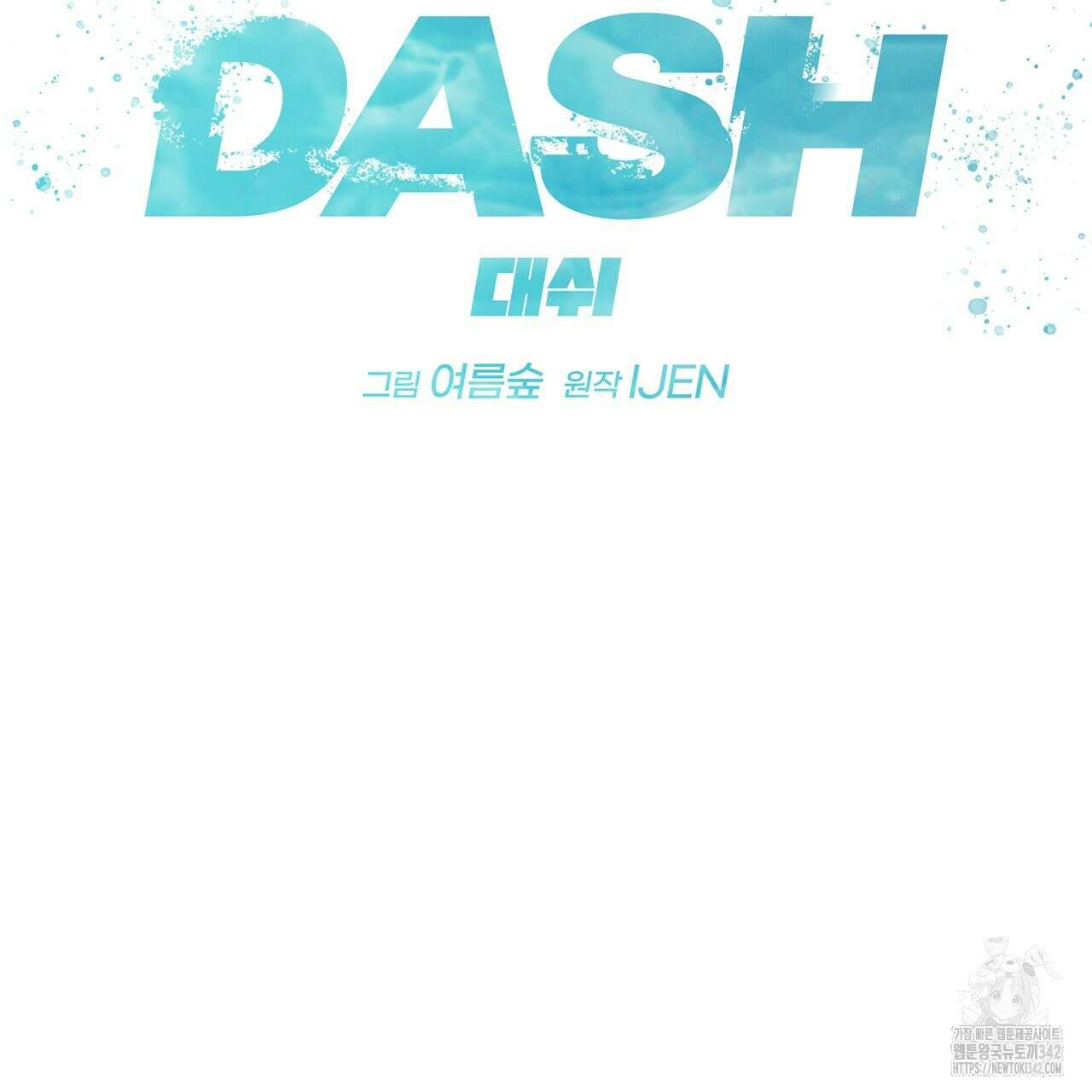 대쉬(DASH) 2화 53