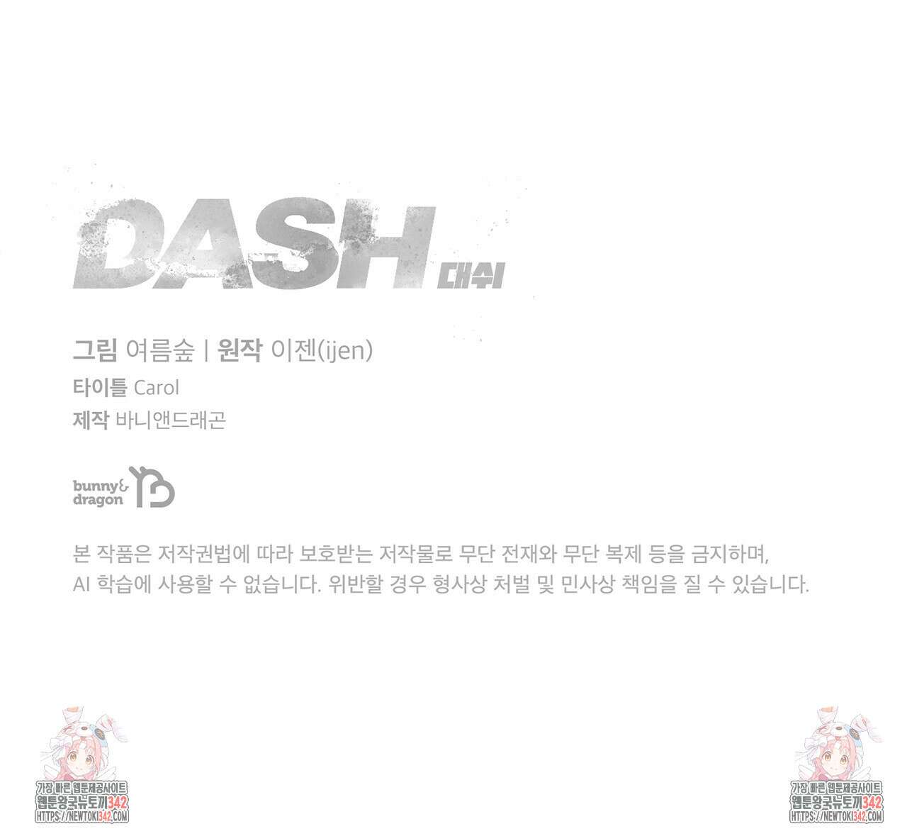대쉬(DASH) 2화 142