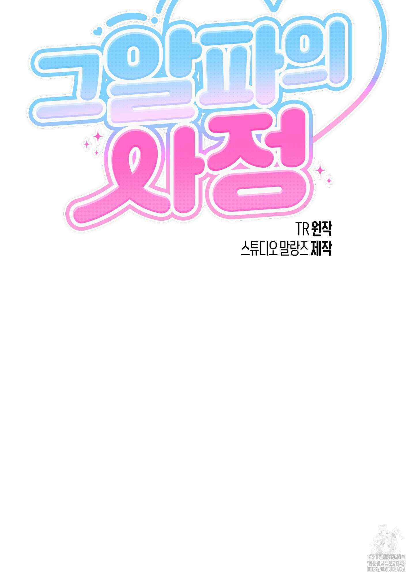 그 알파의 사정 49화 11