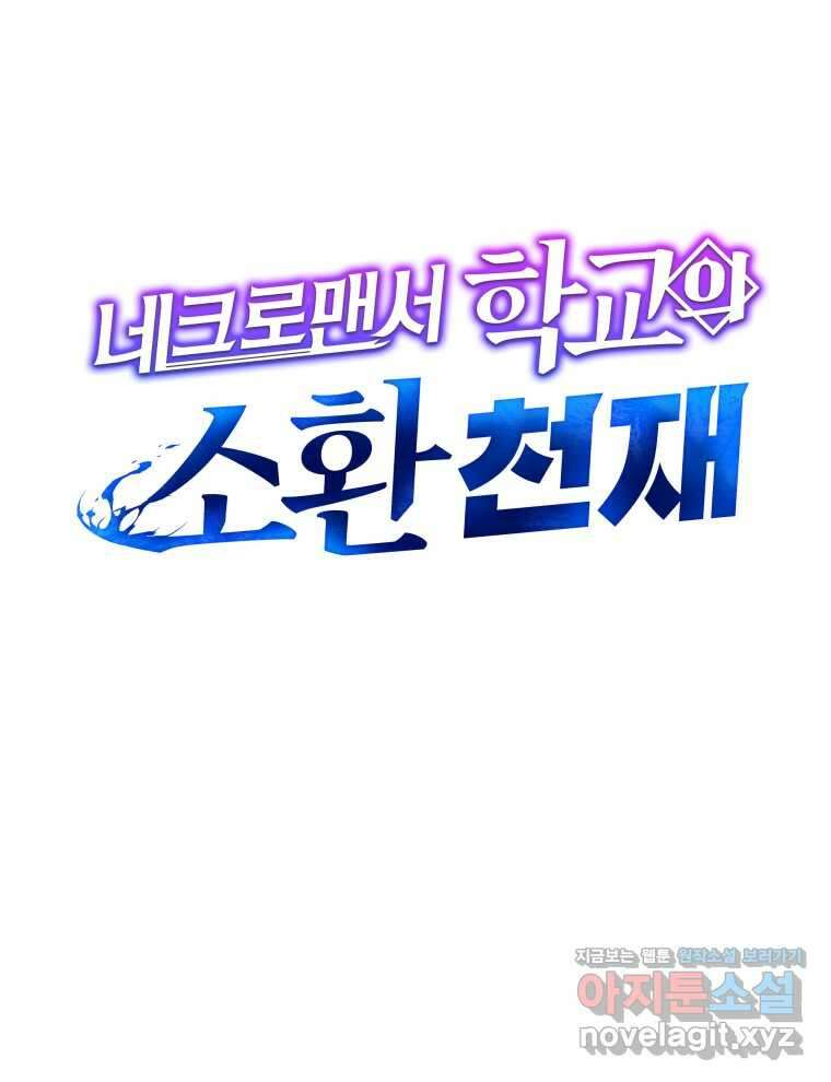 네크로맨서 학교의 소환천재 122화 71