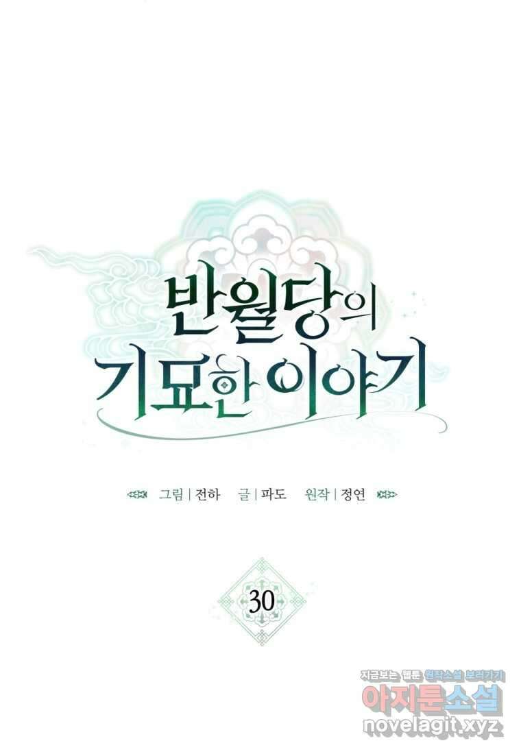 반월당의 기묘한 이야기 30화 16