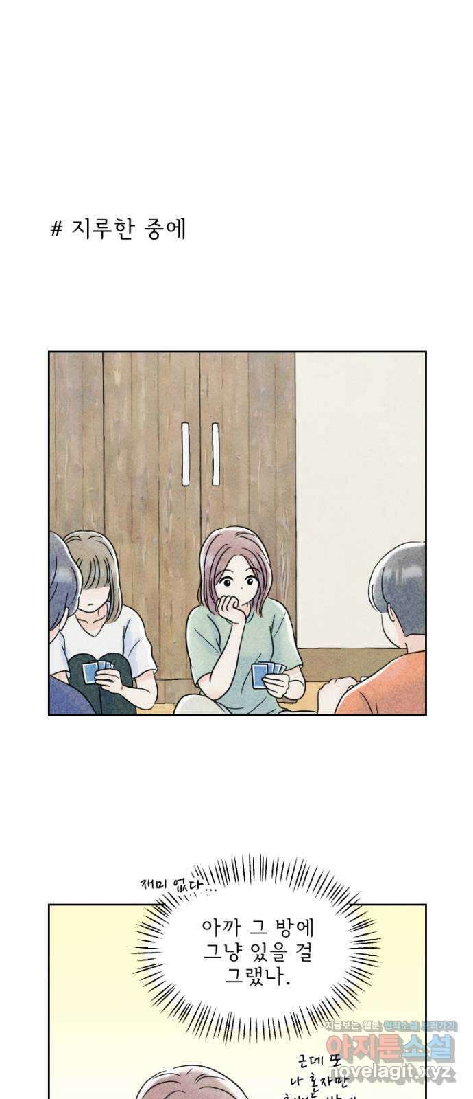 연애일기 46화: 한밤중의 술래잡기 1