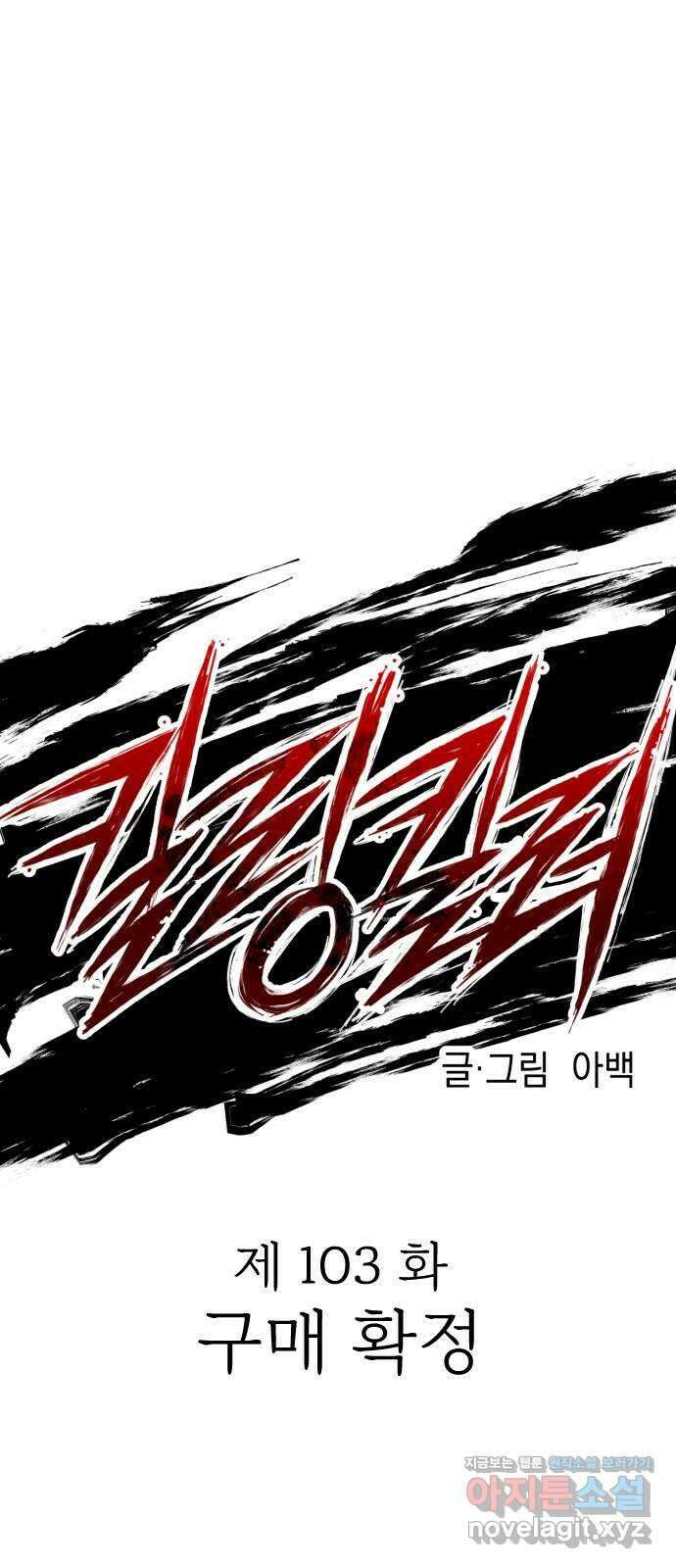 킬링킬러 103화 구매 확정 1