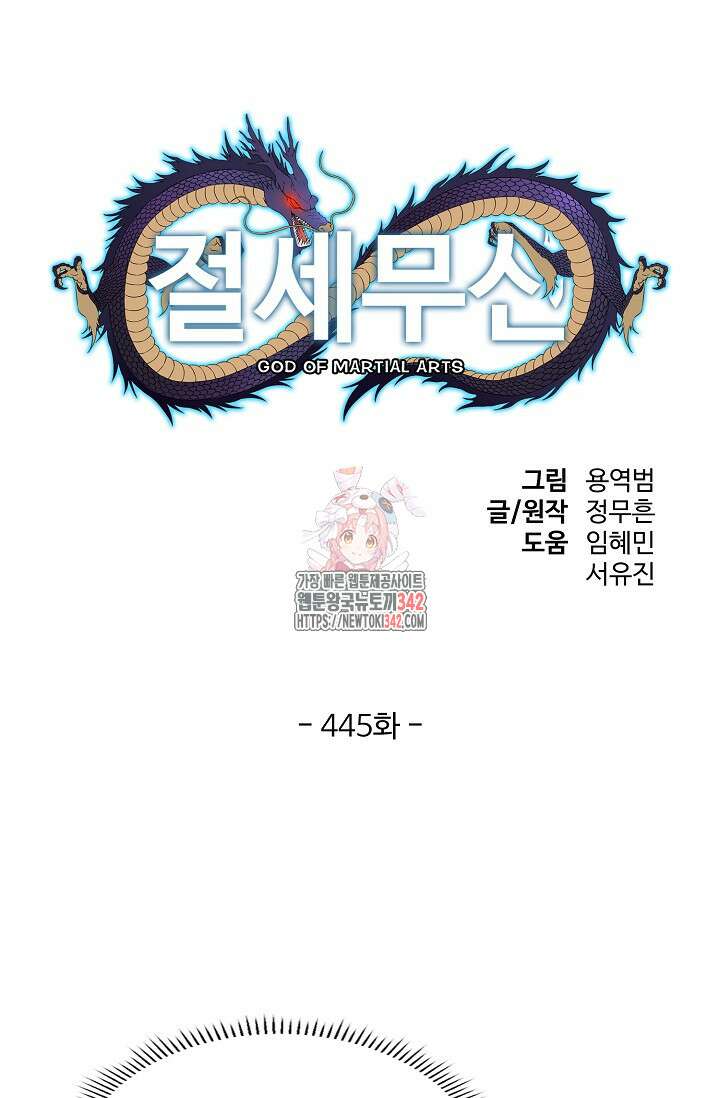 절세무신 445화 1