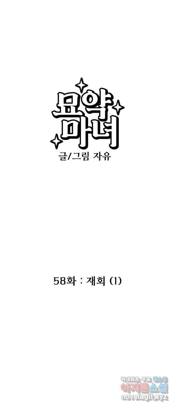 묘약마녀 58화 : 재회 (1) 1
