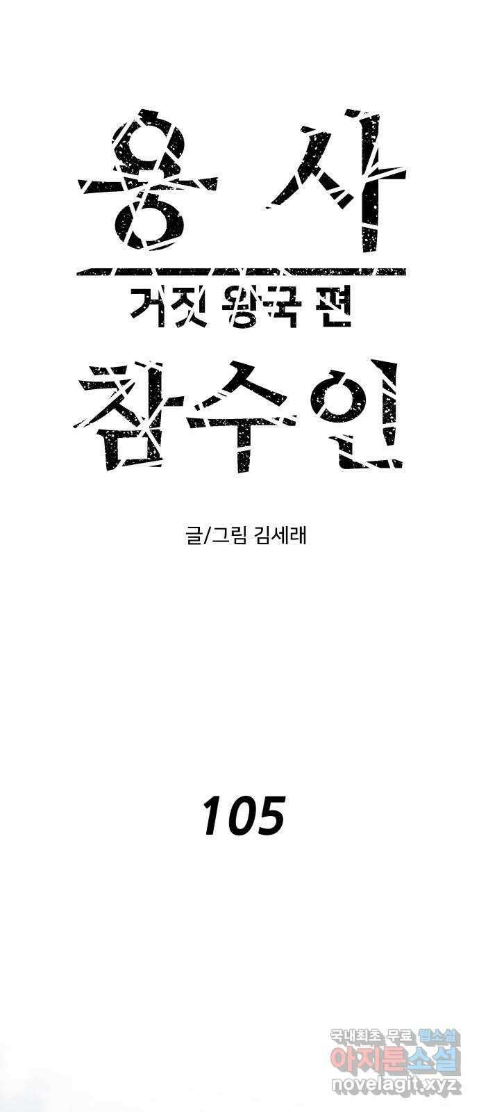 용사참수인 105화 1