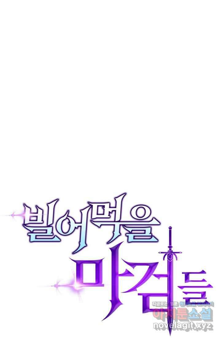 빌어먹을 마검들 54화 33