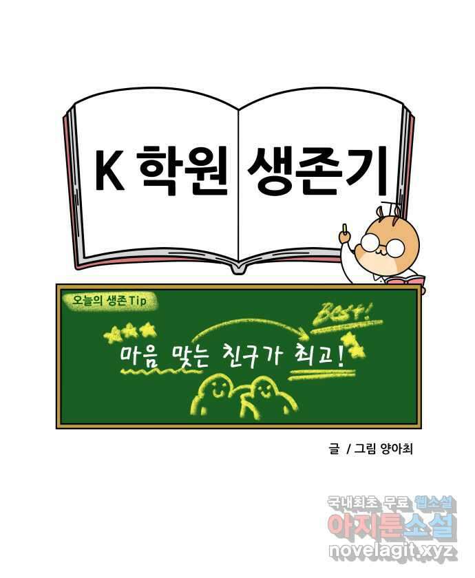 K학원 생존기 34화 - 남사친 여사친(3) 22