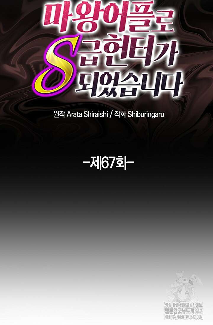 마왕 어플로 S급 헌터가 되었습니다 67화 27