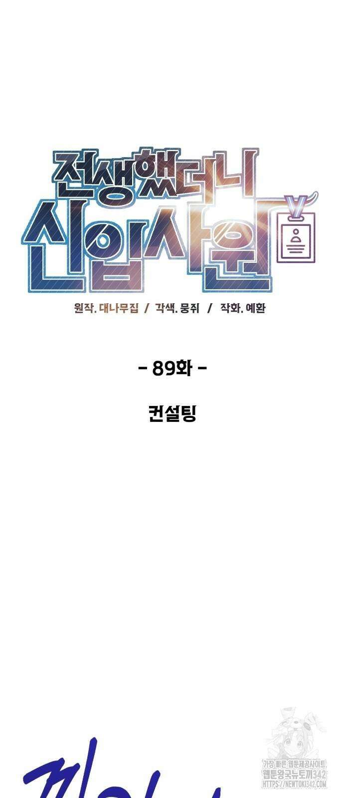 전생했더니 신입사원 89화 16
