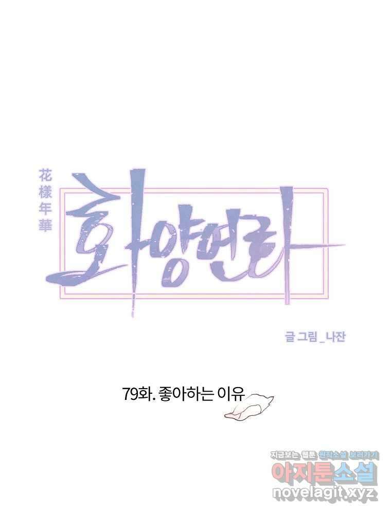 화양연화 79화 좋아하는 이유 16